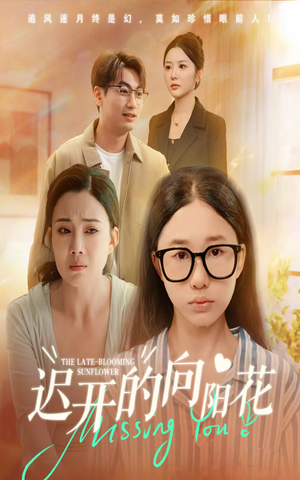 迟开的向阳花(60集) 迟开的向阳花(60集)全集在线看