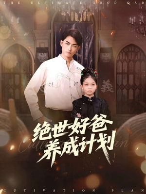 绝世好爸养成计划(99集) 绝世好爸养成计划(99集)高清画质免费看