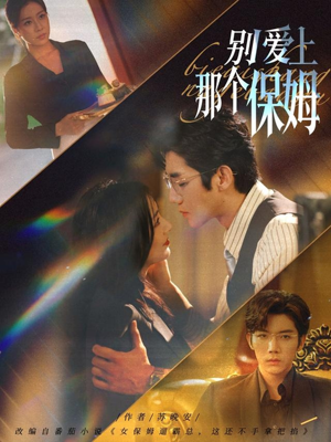 别爱上那个保姆（80集）短剧在线更新