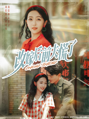 改嫁后前夫慌了(67集) 改嫁后前夫慌了(67集)每天分享短剧