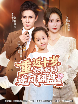 重返十岁,我带老妈逆风翻盘(80集) 重返十岁,我带老妈逆风翻盘(80集)免费短剧看不停
