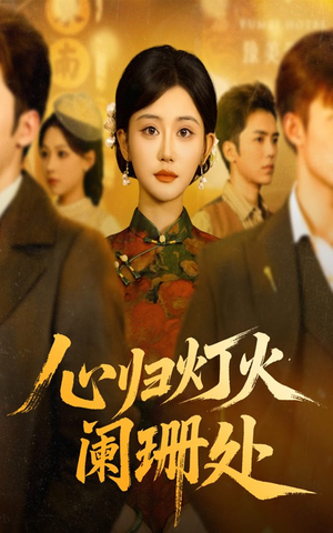 心归灯火阑珊处(71集) 心归灯火阑珊处(71集)温柔追捕短剧
