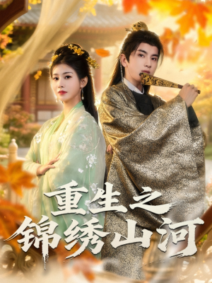 重生之锦绣山河(80集) 重生之锦绣山河(80集)爱短剧爱追剧