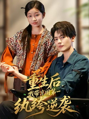 重生后，我带京圈第一纨绔逆袭（60集）精彩短剧天天看