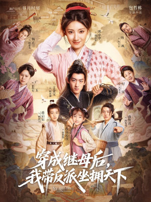 穿成继母后我带反派坐拥天下(92集) 穿成继母后我带反派坐拥天下(92集)热播短剧抢先看