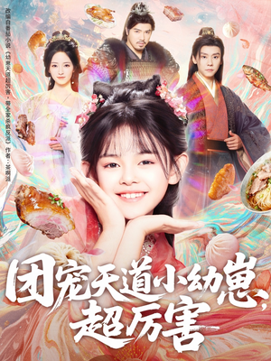 团宠天道小幼崽,超厉害(80集) 团宠天道小幼崽,超厉害(80集)好看的国产短剧