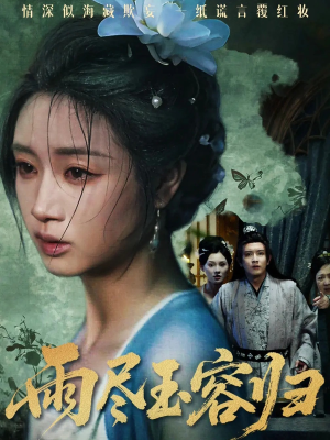 雨尽玉容归(65集) 雨尽玉容归(65集)剧情简介