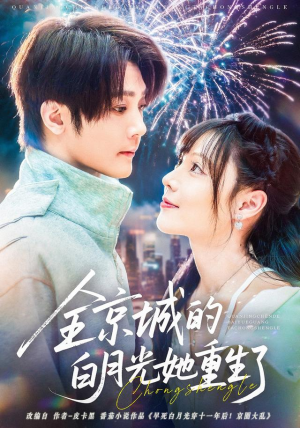 全京城的白月光她重生了(70集) 全京城的白月光她重生了(70集)爆火短剧抢先看