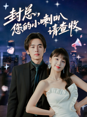 封总您的小喇叭请查收(74集) 封总您的小喇叭请查收(74集)短剧精彩片段