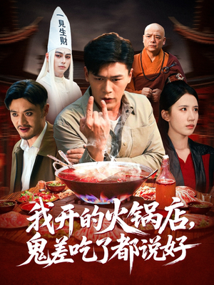 我开的火锅店鬼差吃了都说好(82集) 我开的火锅店鬼差吃了都说好(82集)短剧中追到爽