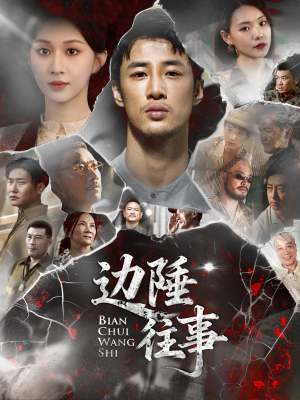 边陲往事(79集) 边陲往事(79集)超好看短剧推荐