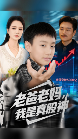 老爸老妈我是真股神(71集) 老爸老妈我是真股神(71集)热门火爆短剧