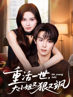 重活一世大小姐又狠又飒(60集) 重活一世大小姐又狠又飒(60集)免费短剧完整版
