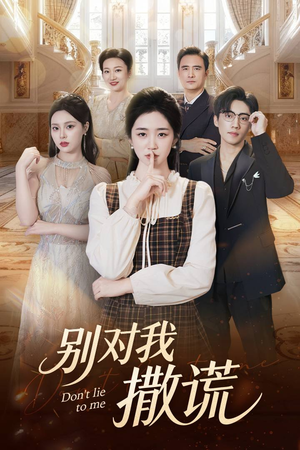 别对我撒谎(60集) 别对我撒谎(60集)精彩短剧又来了