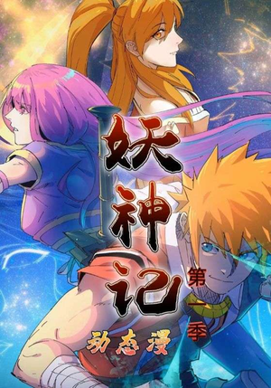 妖神记第1季(55集) 妖神记第1季(55集)热门短剧追不停