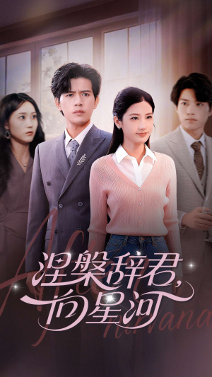 涅槃辞君向星河(90集) 涅槃辞君向星河(90集)一口气看完