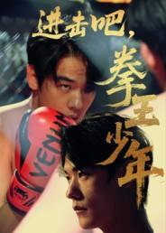 进击吧拳王少年(14集) 进击吧拳王少年(14集)短剧片段分享