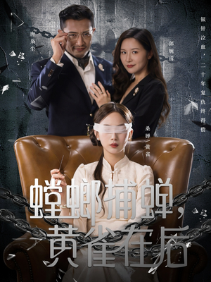 螳螂捕蝉，黄雀在后（65集）无需会员免费看