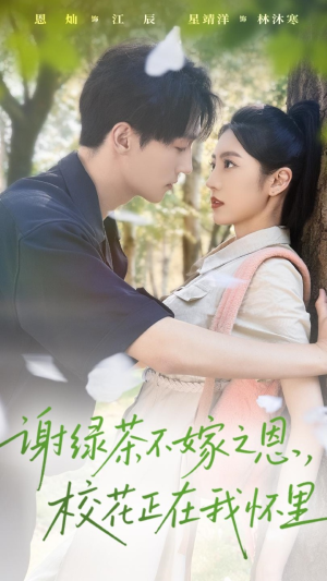 谢绿茶不嫁之恩校花正在我怀里(56集) 谢绿茶不嫁之恩校花正在我怀里(56集)每日短剧分享