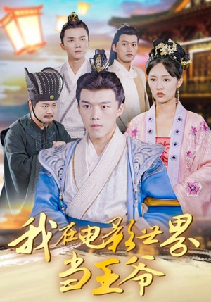 我在电影世界当王爷（101集）好看到停不下来