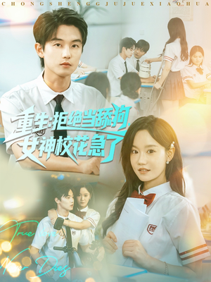 重生拒绝当舔狗女神校花急了(89集) 重生拒绝当舔狗女神校花急了(89集)在哪里看