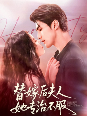 替嫁后夫人她专治不服(78集) 替嫁后夫人她专治不服(78集)精彩短剧来了