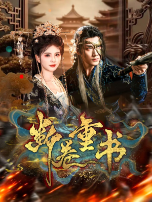 断卷重书(70集) 断卷重书(70集)短视频追剧推荐