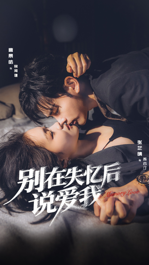 别在失忆后说爱我(73集) 别在失忆后说爱我(73集)西瓜短剧免费看