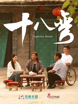 十八弯(30集) 十八弯(30集)超级好看的短剧