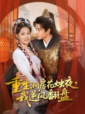 重生洞房花烛夜,我逆风翻盘(80集) 重生洞房花烛夜,我逆风翻盘(80集)短剧越看越精彩
