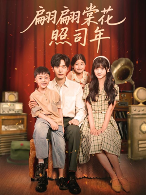 翩翩棠花照司年(71集) 翩翩棠花照司年(71集)独家资源免费看
