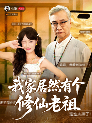 我家居然有个修仙老祖(94集) 我家居然有个修仙老祖(94集)热门短剧排行榜