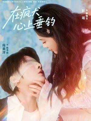 在疯犬心上垂钓(61集) 在疯犬心上垂钓(61集)爆款短剧推荐