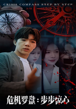 危机罗盘:步步惊魂(70集) 危机罗盘:步步惊魂(70集)热门爆款短剧