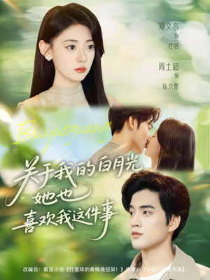 关于我的白月光她也喜欢我这件事(80集) 关于我的白月光她也喜欢我这件事(80集)让你一口气看完