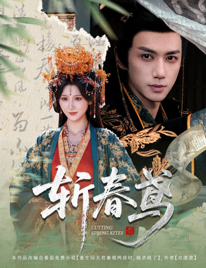 斩春鸢(60集) 斩春鸢(60集)全集一次看完