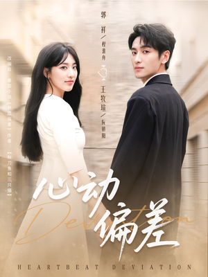 心动偏差(77集) 心动偏差(77集)热播短剧排行榜