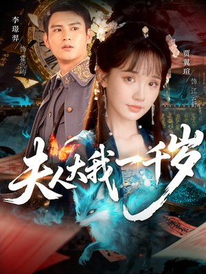 夫人大我一千岁(82集) 夫人大我一千岁(82集)免费看全集