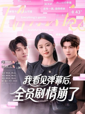 我看见弹幕后全员剧情崩了(60集) 我看见弹幕后全员剧情崩了(60集)演的怎么样