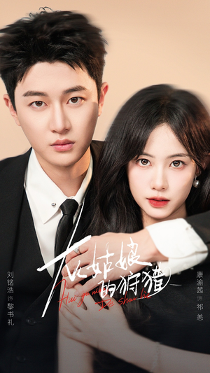 灰姑娘的狩猎(84集) 灰姑娘的狩猎(84集)全集都在这里了