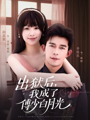 出狱后,我成了傅少白月光(81集) 出狱后,我成了傅少白月光(81集)全集在线看
