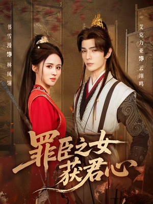 罪臣之女获君心(70集) 罪臣之女获君心(70集)精彩短剧上线