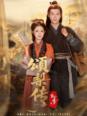 颂梨传第二季(82集) 颂梨传第二季(82集)看精彩短剧