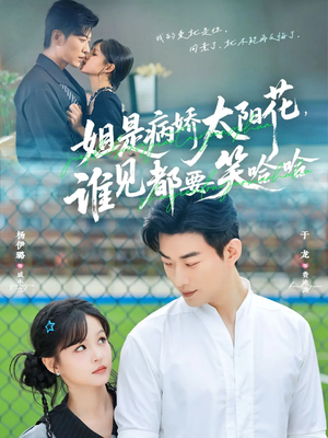 姐是病娇太阳花,谁见都要笑哈哈(66集) 姐是病娇太阳花,谁见都要笑哈哈(66集)恋爱短剧分享