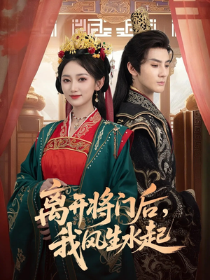 离开将门后，我风生水起（76集）免费短剧推荐