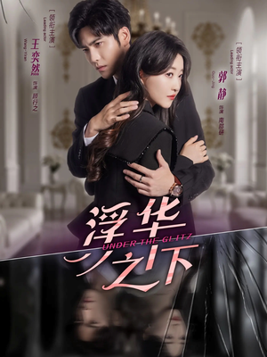 浮华之下(60集) 浮华之下(60集)古装短剧推荐