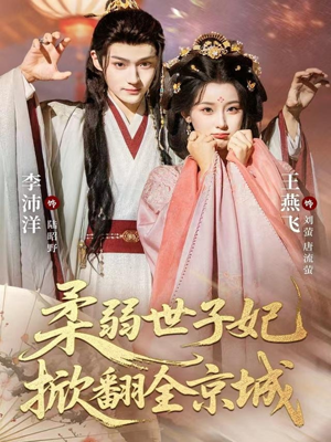 柔弱世子妃掀翻全京城(70集) 柔弱世子妃掀翻全京城(70集)热门短剧推广