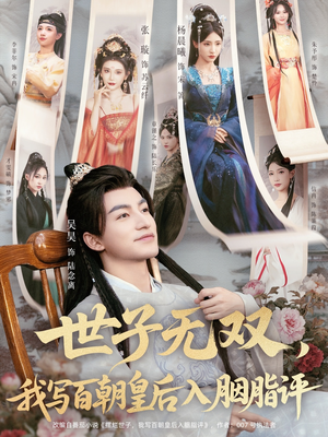 世子无双,我写百朝皇后入胭脂评(103集) 世子无双,我写百朝皇后入胭脂评(103集)夸克网盘观看
