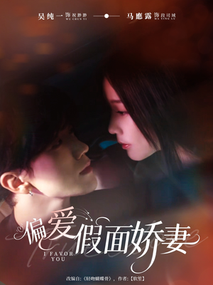偏爱假面娇妻(80集) 偏爱假面娇妻(80集)西瓜短剧免费看