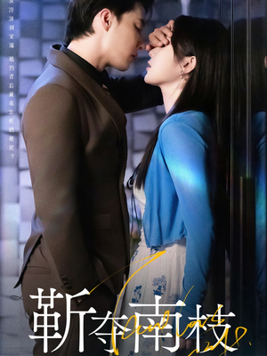 甜欲肆吻(79集) 甜欲肆吻(79集)短剧